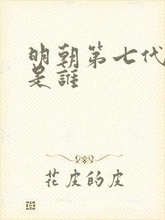 明朝第七代皇上是谁