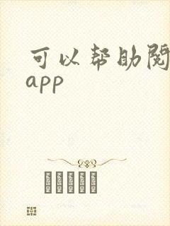 可以帮助阅读的app