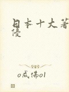 日本十大著名女优
