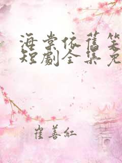 海棠依旧笑春风短剧全集免费