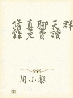 修真聊天群哪里能免费读