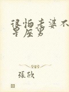 很怕老婆不理的星座男