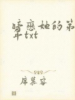 暗恋她的第十一年txt