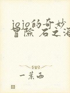 jojo的奇妙冒险 石之海 动漫 在线观看