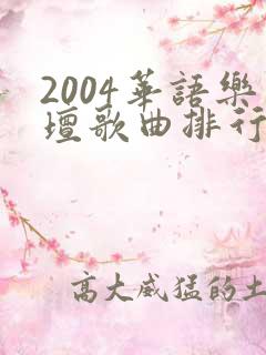 2004华语乐坛歌曲排行榜