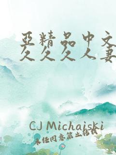 亚精品中文字幕久久久人妻