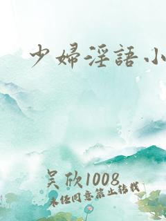少妇淫语小说