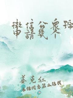 微信公众号可以申请几个