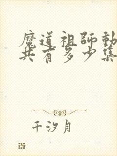 魔道祖师动漫总共有多少集