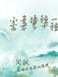 小麦播种一亩地需要多少种子