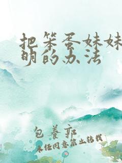 把笨蛋妹妹变聪明的办法
