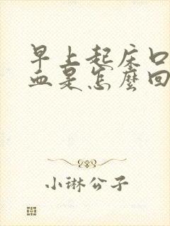 早上起床口痰带血是怎么回事