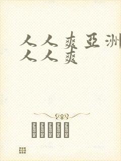 人人爽亚洲av人人爽