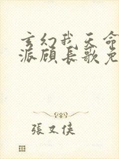 玄幻我天命大反派顾长歌免费阅