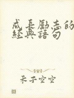 成长励志的句子经典语句