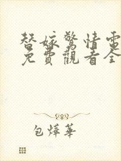 替嫁惊情电视剧免费观看全集高清