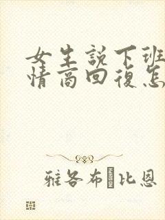 女生说下班了高情商回复怎么回复