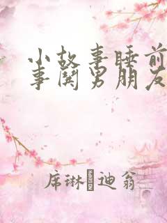 小故事睡前小故事哄男朋友
