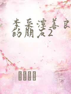 李采潭善良妈妈的朋友2