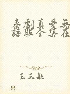 泰剧真爱无价国语版全集在线观看