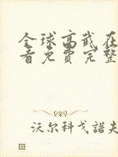 全球高武在线观看免费完整版