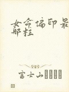 女命偏印最好在哪柱