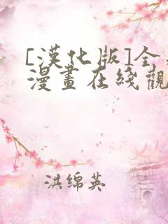 [汉化版]全彩漫画在线观看