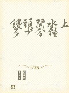 馒头开水上锅蒸多少分钟