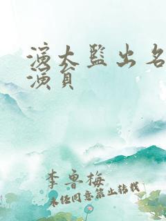 演太监出名十大演员