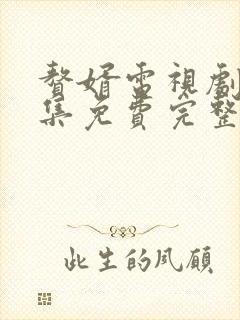 赘婿电视剧36集免费完整观看