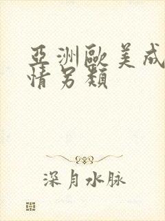 亚洲欧美成人激情另类