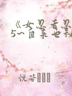 《女忍者忍法帖5~自来也秘抄》