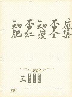 知否知否应是绿肥红瘦全集免费观看 电视剧