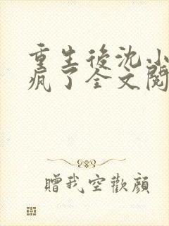 重生后沈小姐杀疯了全文阅读免费