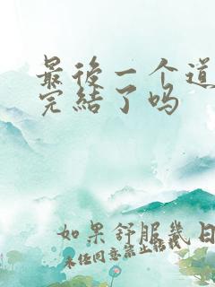 最后一个道士3完结了吗