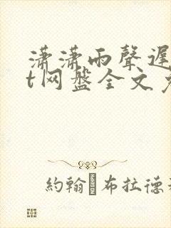 潇潇雨声迟txt网盘全文免费阅读