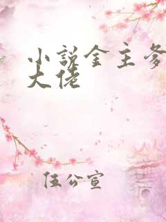 小说金主爹地是大佬