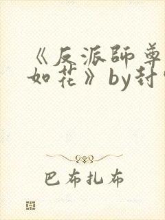 《反派师尊貌美如花》by封空