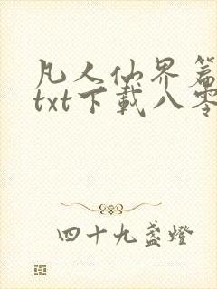 凡人仙界篇全本txt下载八零