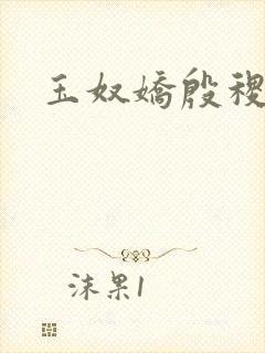 玉奴娇殷稷谢蕴