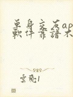 单身交友app软件靠谱不