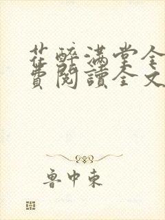 花醉满堂全文免费阅读全文