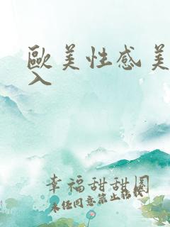 欧美性感美女后入