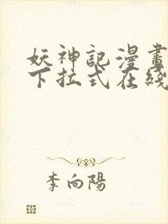 妖神记漫画免费下拉式在线观看