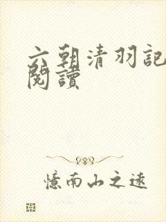 六朝清羽记全文阅读