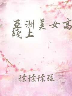亚洲美女高清在线上