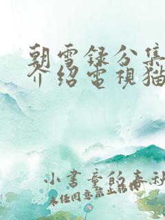 朝雪录分集剧情介绍电视猫