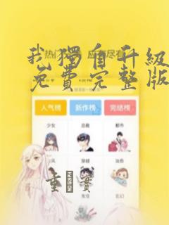 我独自升级漫画免费完整版