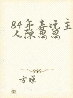 84年春晚主持人陈思思