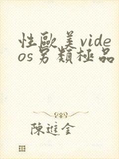 性欧美videos另类极品